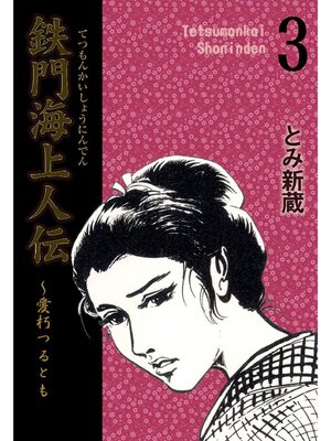 cover image of 鉄門海上人伝: 3巻